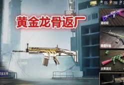 吃鸡返厂皮肤爆料最新,返厂重铸，华丽归来！